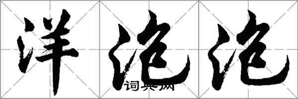 胡問遂洋泡泡行書怎么寫