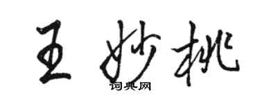 駱恆光王妙桃行書個性簽名怎么寫