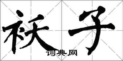 翁闓運襖子楷書怎么寫