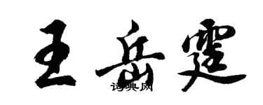 胡問遂王岳霆行書個性簽名怎么寫