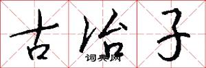 古冶子怎么寫好看