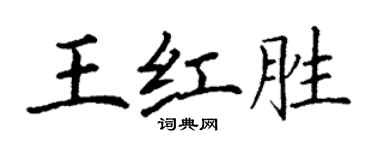 丁謙王紅勝楷書個性簽名怎么寫