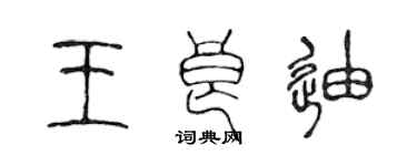 陳聲遠王良迪篆書個性簽名怎么寫