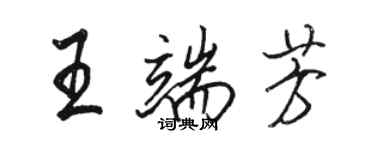 駱恆光王端芳行書個性簽名怎么寫