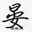 張標寫的硬筆楷書晏