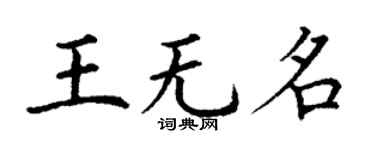 丁謙王無名楷書個性簽名怎么寫