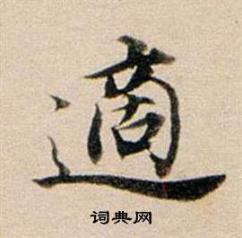 董其昌東方朔答客難並自書詩卷中適的寫法