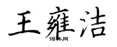 丁謙王雍潔楷書個性簽名怎么寫