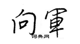 王正良向軍行書個性簽名怎么寫