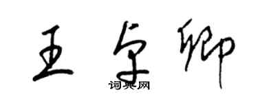 梁錦英王卓卿草書個性簽名怎么寫