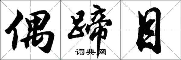 胡問遂偶蹄目行書怎么寫