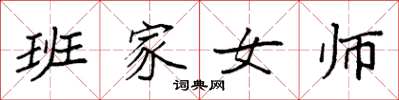袁強班家女師楷書怎么寫