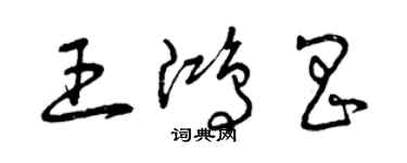 曾慶福王鴻昌草書個性簽名怎么寫