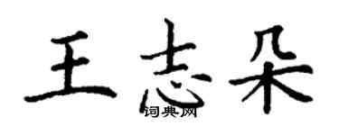 丁謙王志朵楷書個性簽名怎么寫