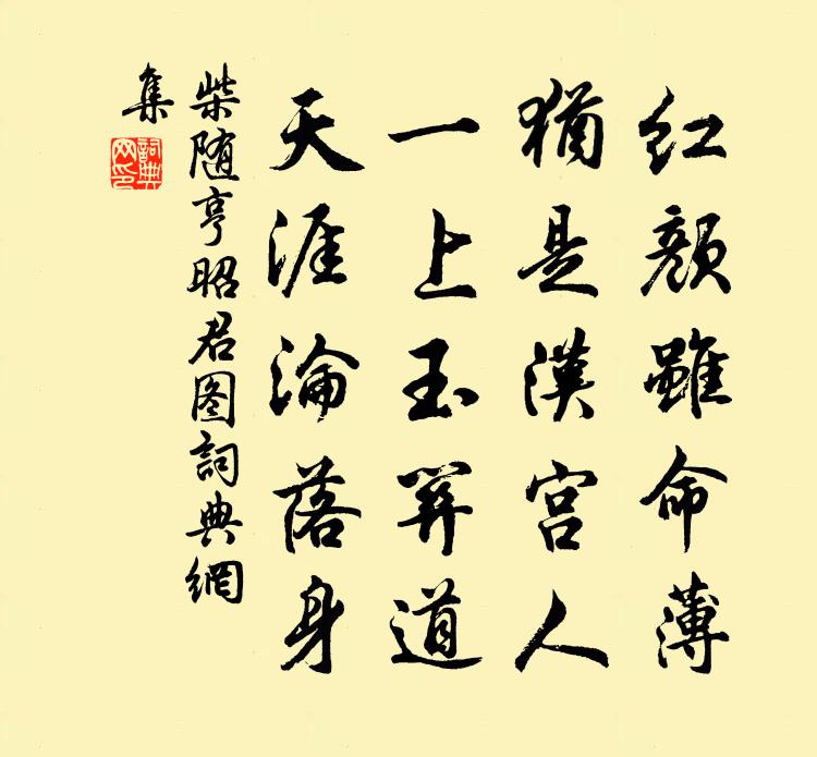 柴隨亨昭君圖書法作品欣賞