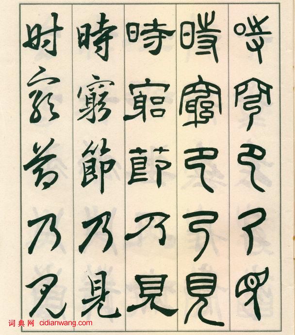 鄧散木《五體書正氣歌》