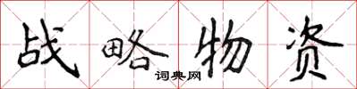 侯登峰戰略物資楷書怎么寫