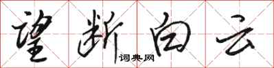 駱恆光望斷白雲行書怎么寫