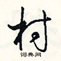視的成語_帶視字的成語_視的成語有哪些