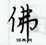 周炳元寫的硬筆楷書佛