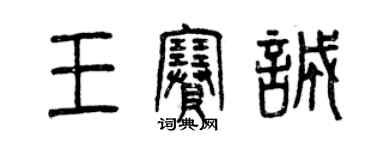 曾慶福王賽誠篆書個性簽名怎么寫