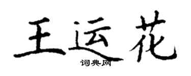 丁謙王運花楷書個性簽名怎么寫
