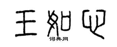 曾慶福王如心篆書個性簽名怎么寫