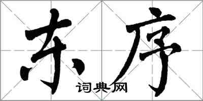 翁闓運東序楷書怎么寫