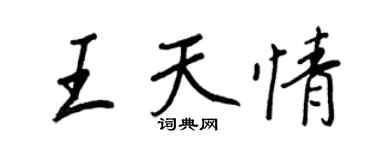 王正良王天情行書個性簽名怎么寫