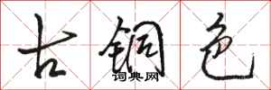 駱恆光古銅色行書怎么寫