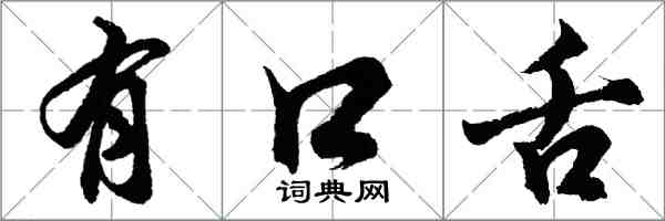 胡問遂有口舌行書怎么寫