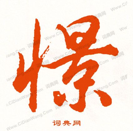 何焯行書書法作品欣賞_何焯行書字帖_書法字典