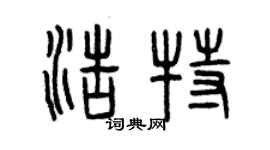 曾慶福浩特篆書個性簽名怎么寫