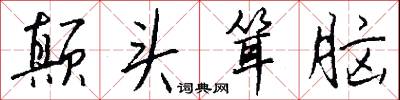較明的意思_較明的解釋_國語詞典