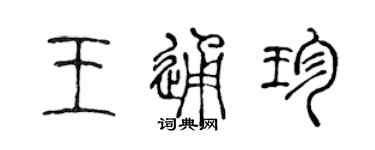 陳聲遠王通珍篆書個性簽名怎么寫