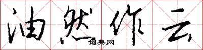 油然作雲怎么寫好看