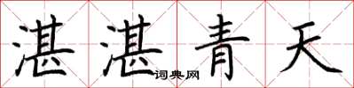 荊霄鵬湛湛青天楷書怎么寫