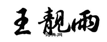 胡問遂王靚雨行書個性簽名怎么寫