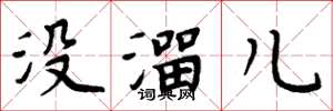 周炳元沒溜兒楷書怎么寫