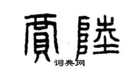 曾慶福賈陸篆書個性簽名怎么寫