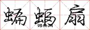 龐中華蝙蝠扇行書怎么寫