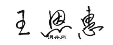 駱恆光王恩惠草書個性簽名怎么寫