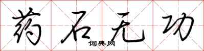 荊霄鵬藥石無功行書怎么寫