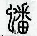 歷培堅寫的硬筆篆書蟠