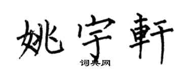 何伯昌姚宇軒楷書個性簽名怎么寫