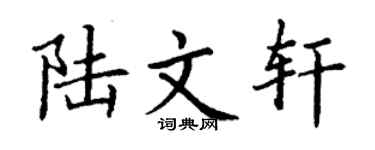 丁謙陸文軒楷書個性簽名怎么寫