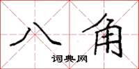 袁強八角楷書怎么寫
