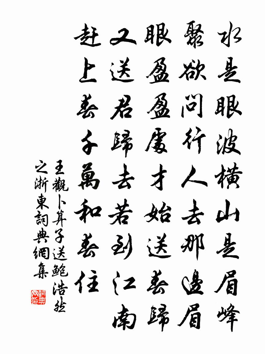 王觀卜運算元·送鮑浩然之浙東書法作品欣賞