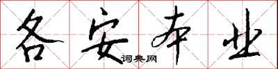 錢沛雲各安本業行書怎么寫