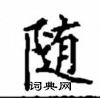 顧仲安寫的硬筆楷書隨